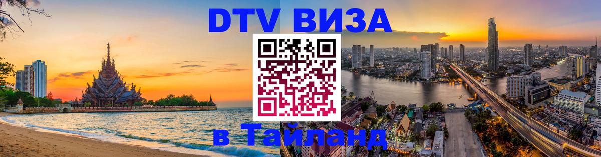 Сколько стоит DTV виза — актуальные цены, оформление даже без документов - Чанг  04.10.2025 