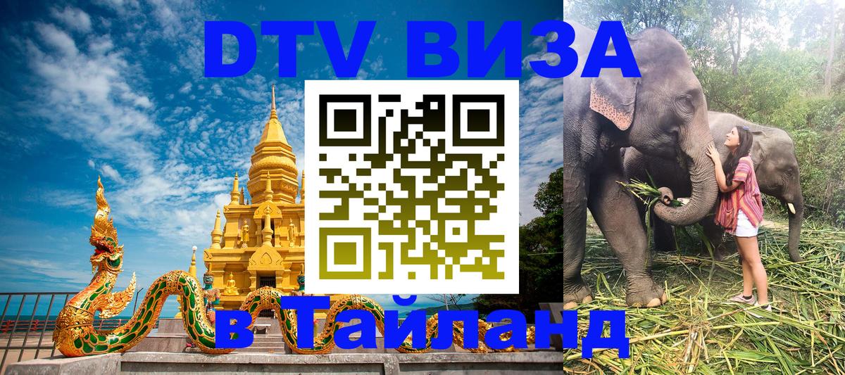 Destination Thailand Visa (DTV виза) Чанг 